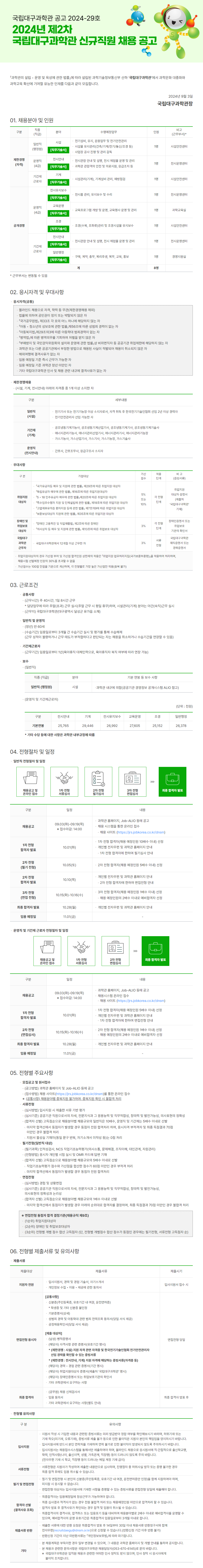 [국립대구과학관] 2024년 제 2차 직원채용 공고