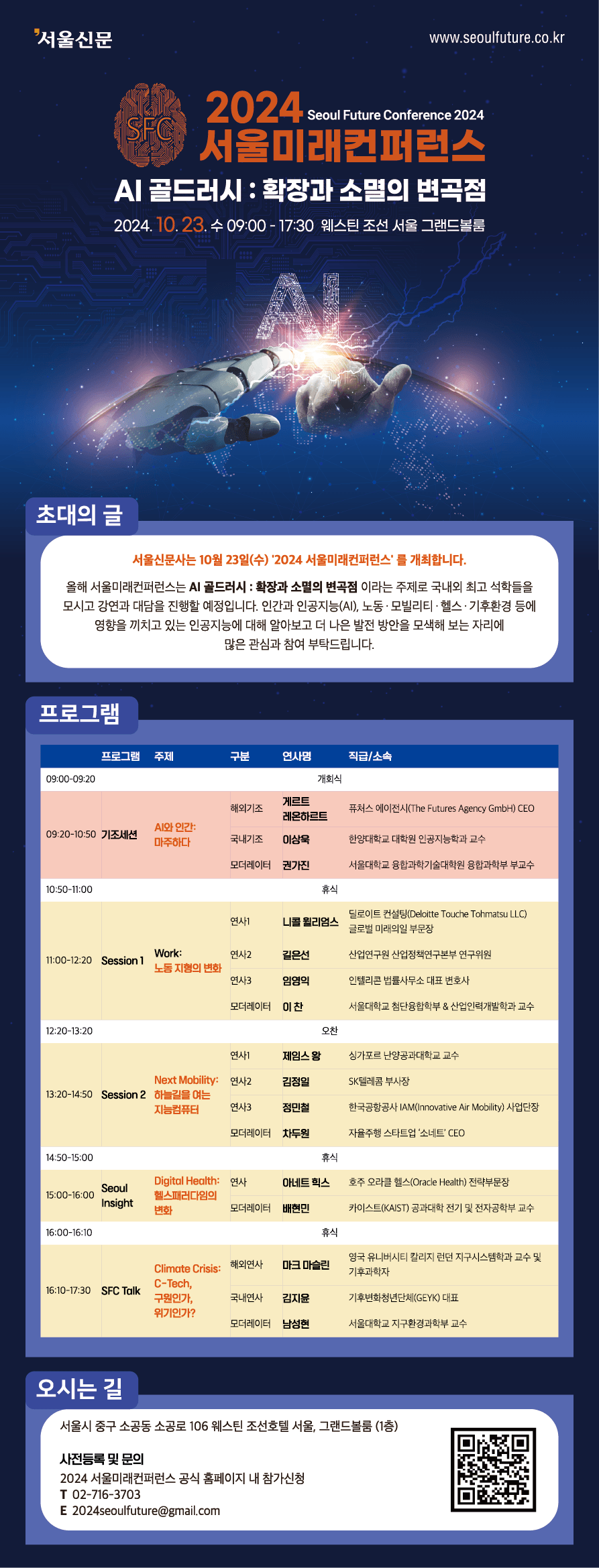 [2024 서울미래컨퍼런스]