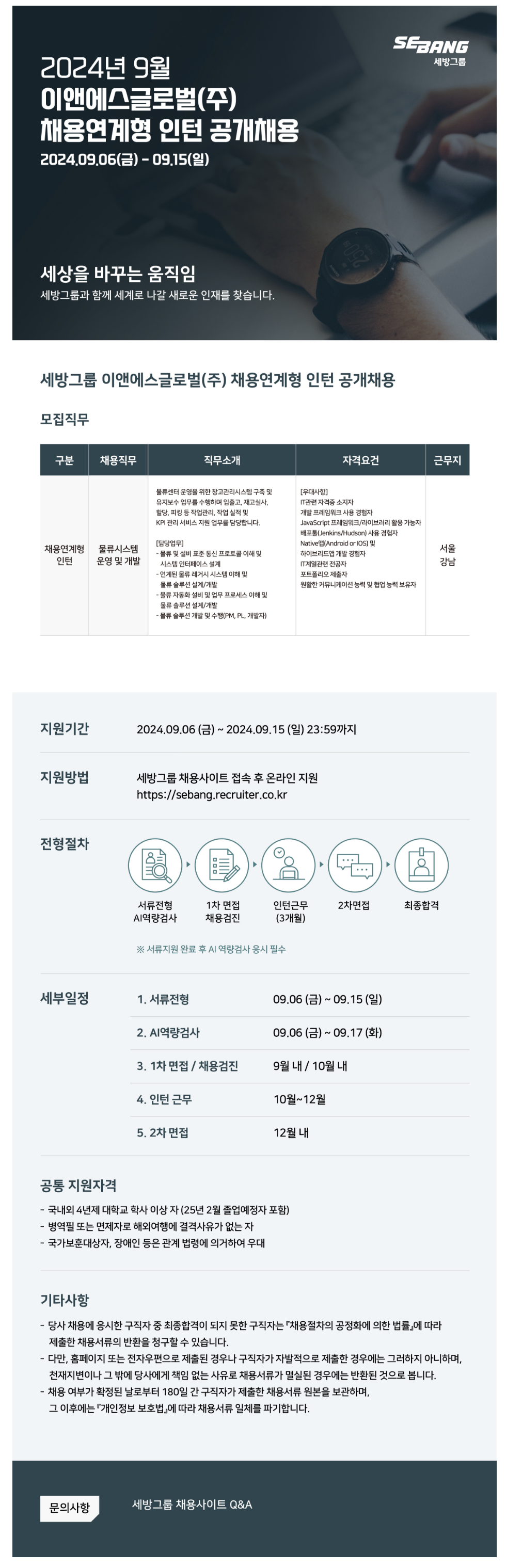 [이앤에스글로벌]  2024년 9월 채용연계형 인턴 공개채용