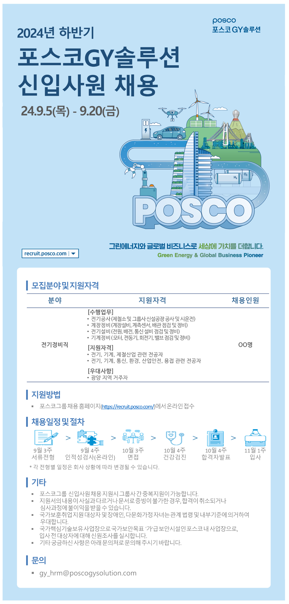 [포스코GY솔루션] 2024년 하반기 신입사원 채용