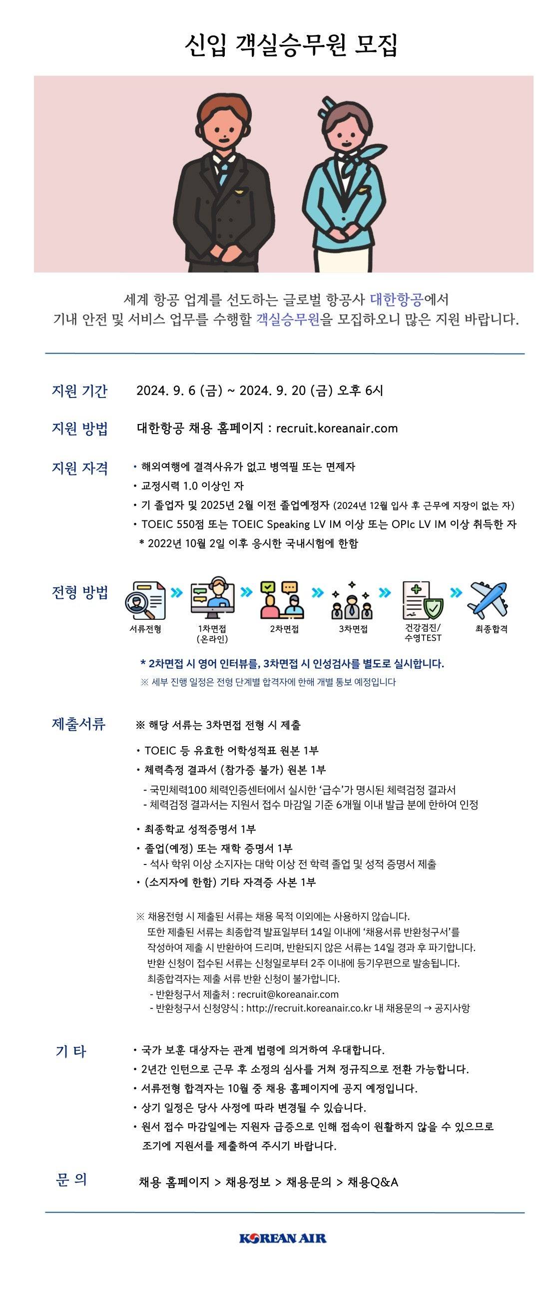 [대한항공] 2024년 하반기 객실승무원 채용 (~9/20)