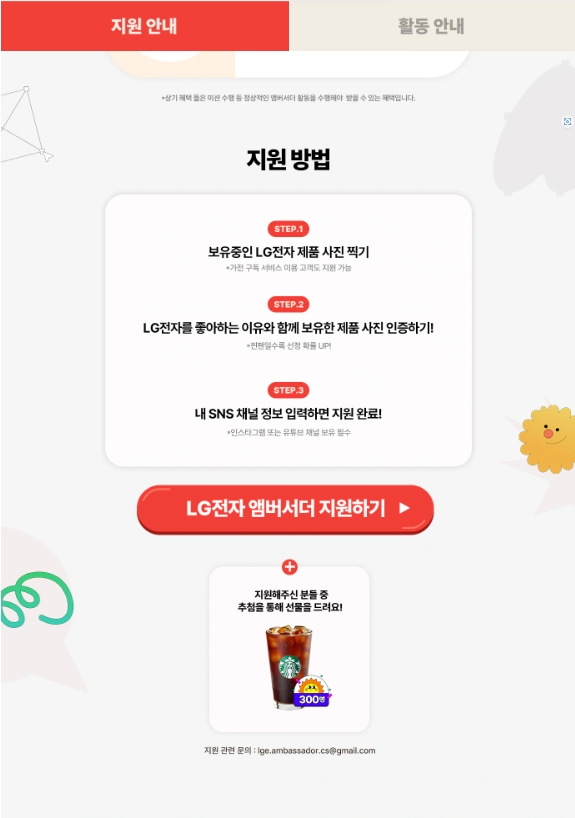 [LG전자 앰버서더] 모이자. 꿈꾸자. LG전자 앰버서더 (~09/23)