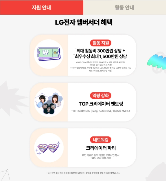 [LG전자 앰버서더] 모이자. 꿈꾸자. LG전자 앰버서더 (~09/23)