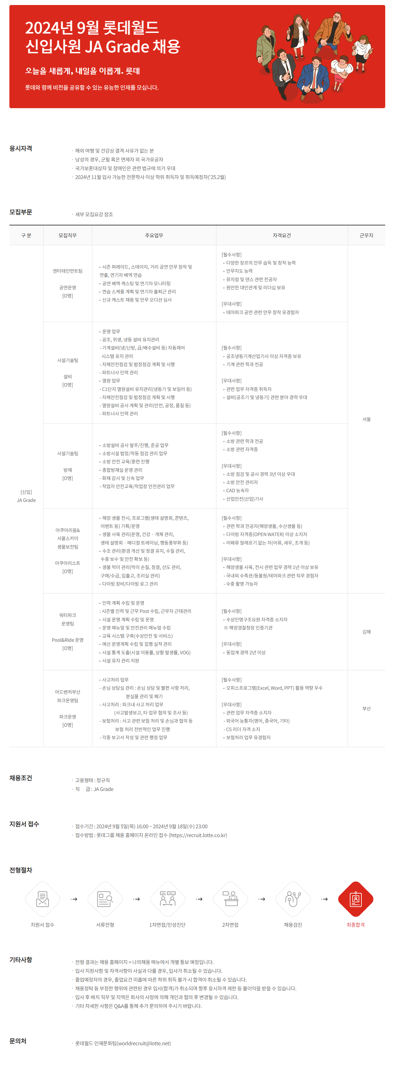 [롯데월드] 2024년 9월 신입사원 JA Grade 채용