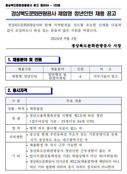 [경상북도문화관광공사] 2024년 체험형 청년인턴 채용(~09/25 17시)