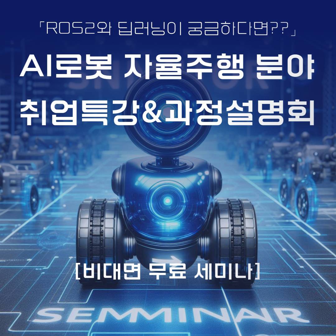 AI 로봇 자율주행 분야 취업 특강 & 과정 설명회