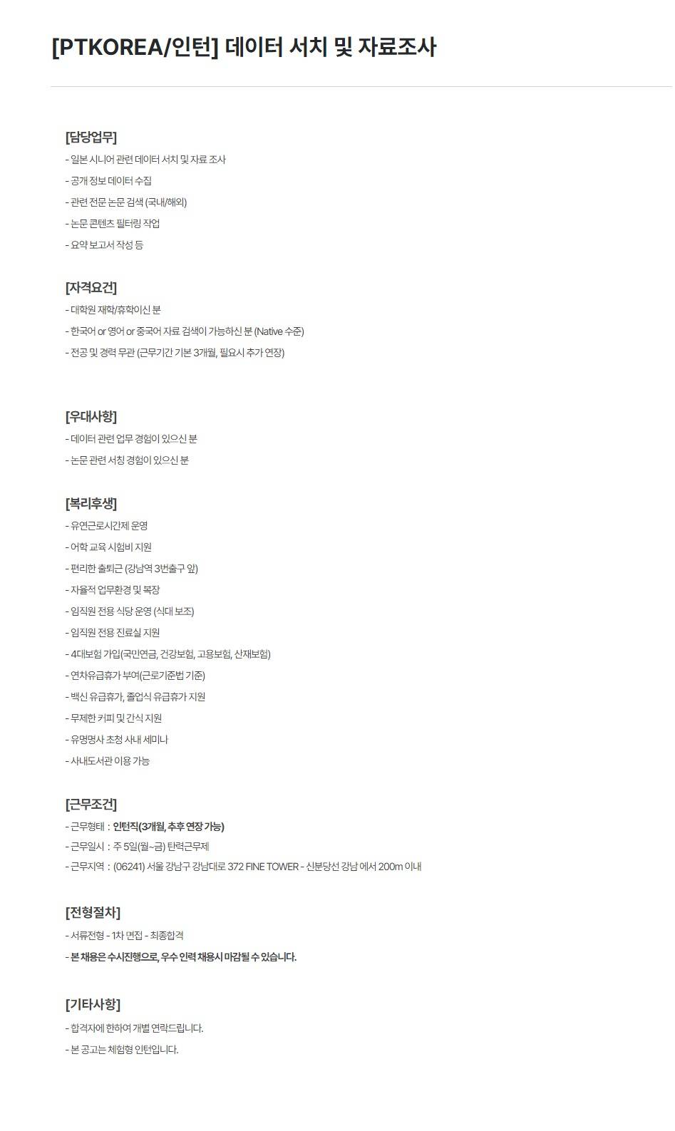 [PTKOREA] 데이터 서치 및 자료조사 (인턴)