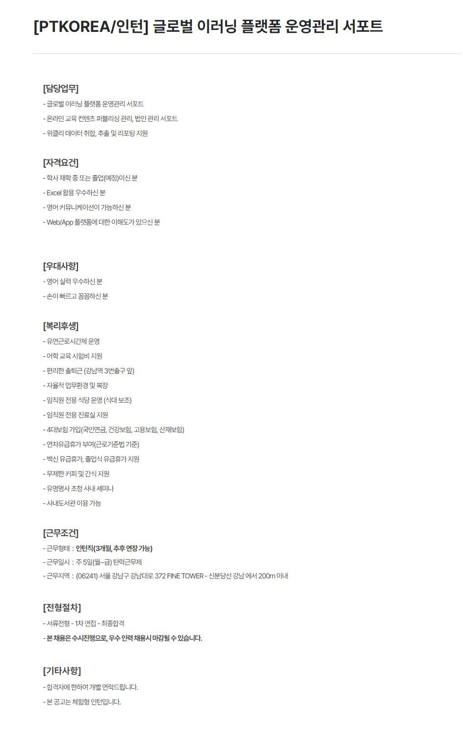 [PTKOREA] 글로벌 이러닝 플랫폼 운영관리 서포트 (인턴)