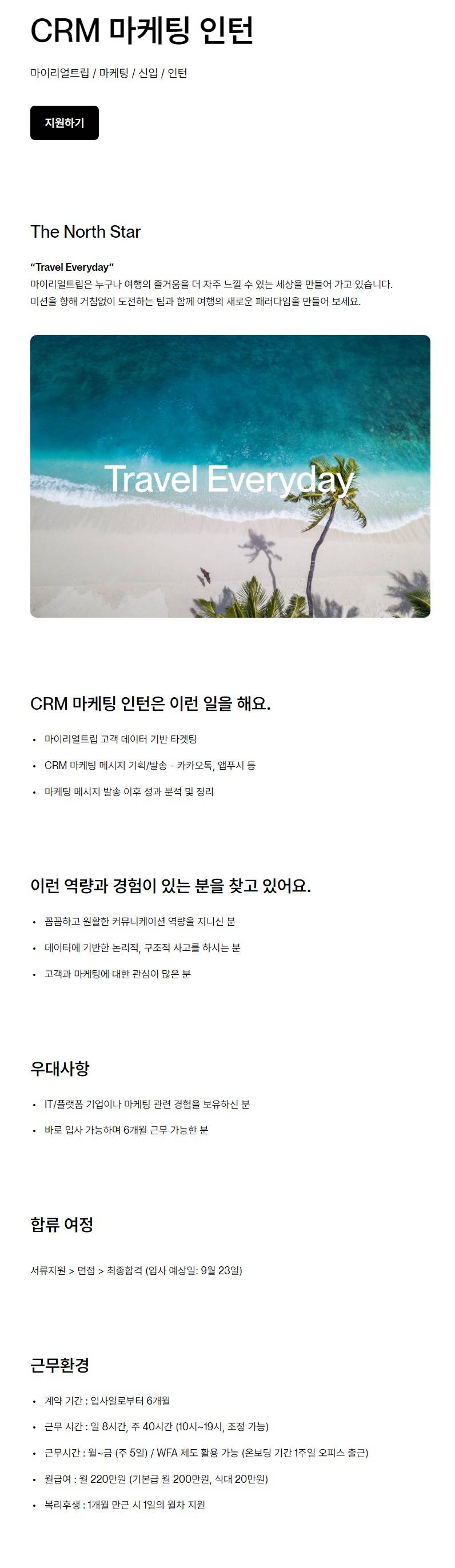 [마이리얼트립] CRM 마케팅 인턴