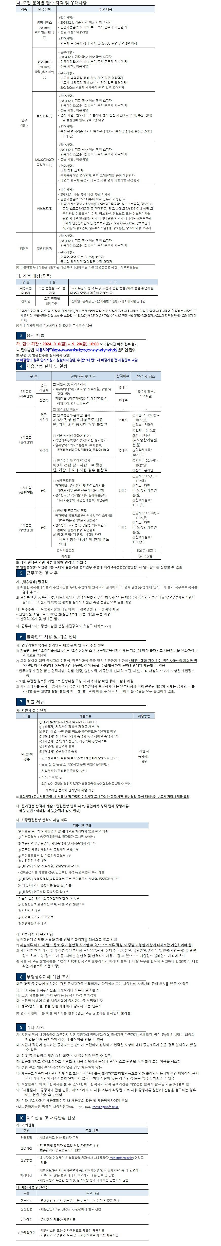 [나노종합기술원] 2024년도 제4차 정규직 채용공고