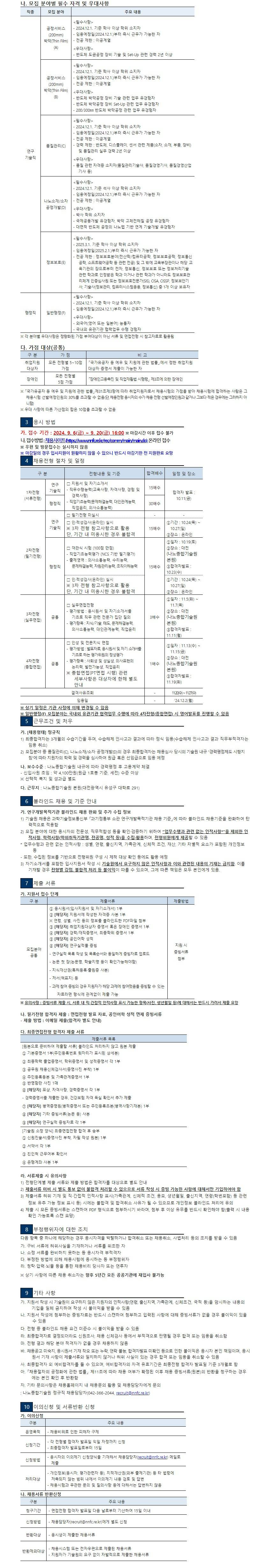 [나노종합기술원] 2024년도 제4차 정규직 채용공고