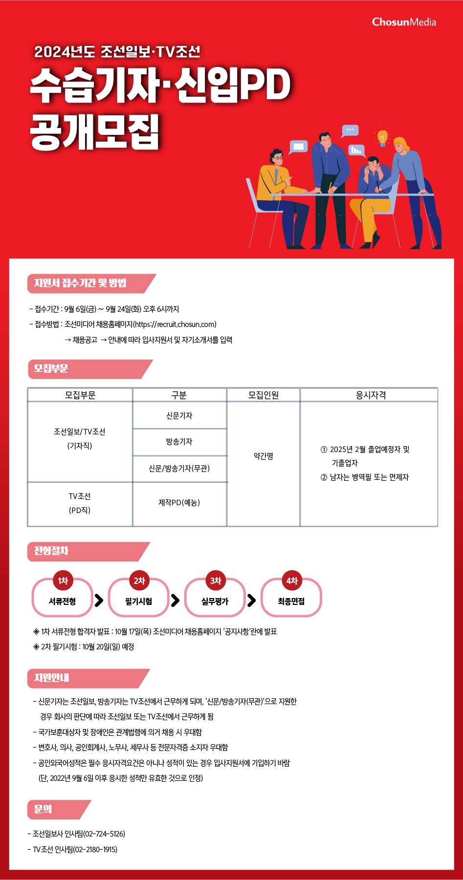 [조선미디어그룹] 2024년도 조선일보·TV조선 수습기자·신입PD 공개모집