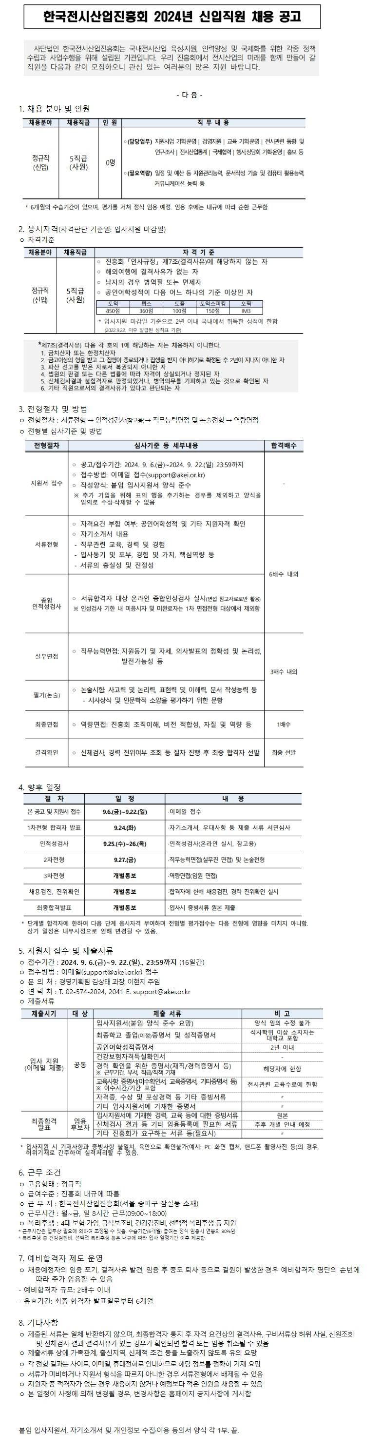 [한국전시산업진흥회] 2024년 하반기 신입직원 채용 공고