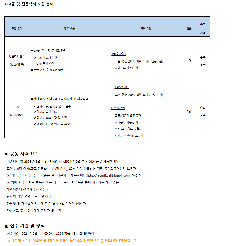 [셀트리온제약] 신입/경력 수시채용