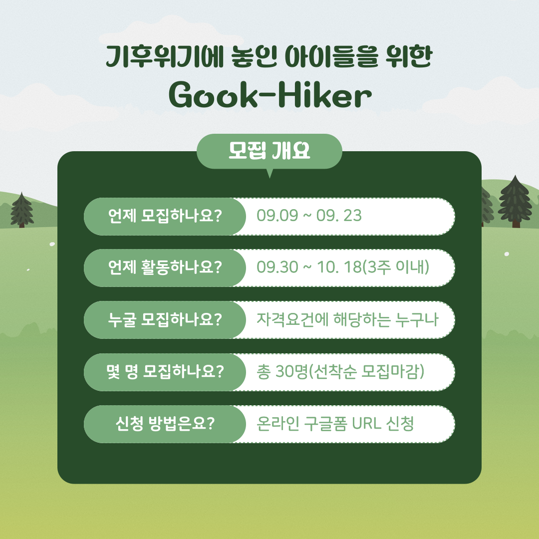 ✨자연을 사랑하는 사람들의 환경실천 대외활동 'Good-Hiker Challenge(도전! 굿하이커)' 모집✨