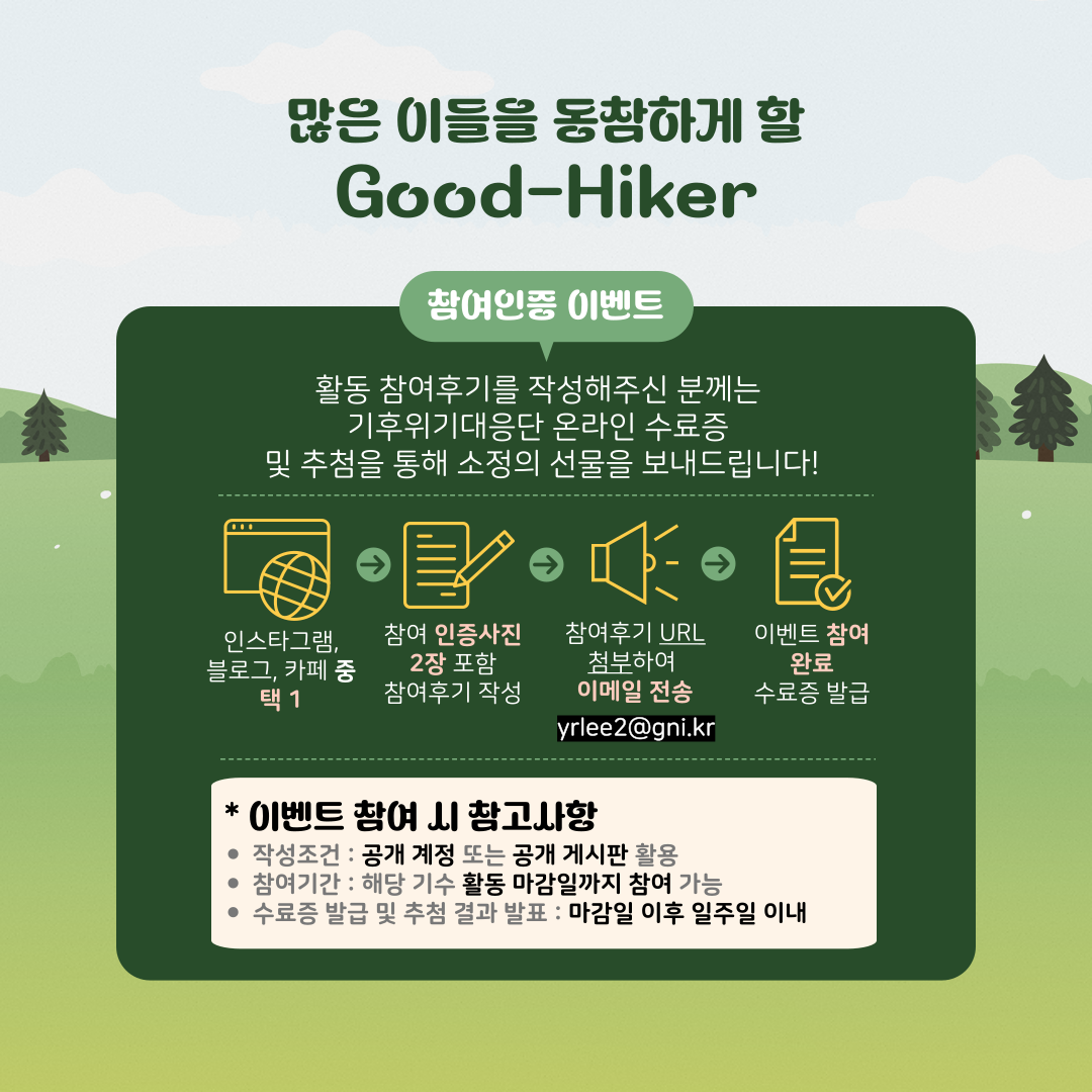 ✨자연을 사랑하는 사람들의 환경실천 대외활동 'Good-Hiker Challenge(도전! 굿하이커)' 모집✨