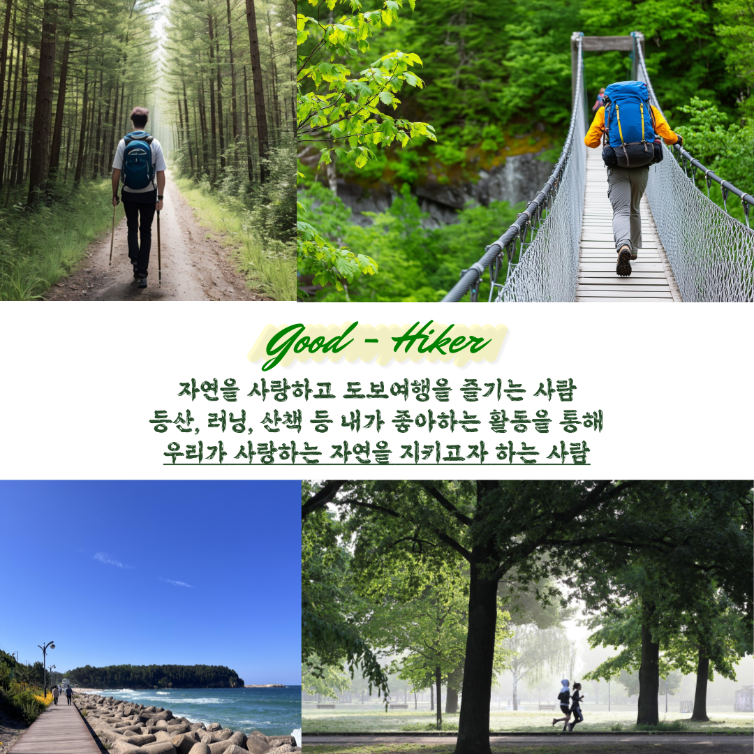 ✨자연을 사랑하는 사람들의 환경실천 대외활동 'Good-Hiker Challenge(도전! 굿하이커)' 모집✨