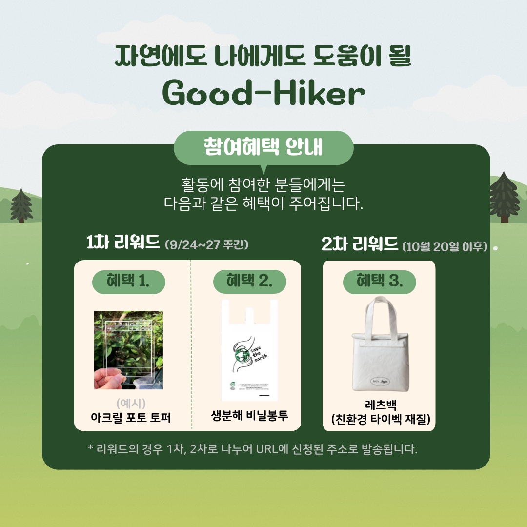 ✨자연을 사랑하는 사람들의 환경실천 대외활동 'Good-Hiker Challenge(도전! 굿하이커)' 모집✨