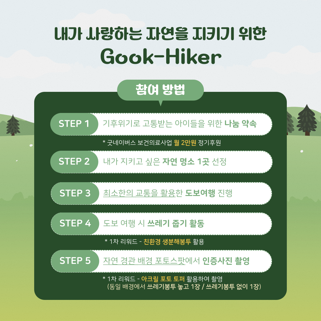 ✨자연을 사랑하는 사람들의 환경실천 대외활동 'Good-Hiker Challenge(도전! 굿하이커)' 모집✨