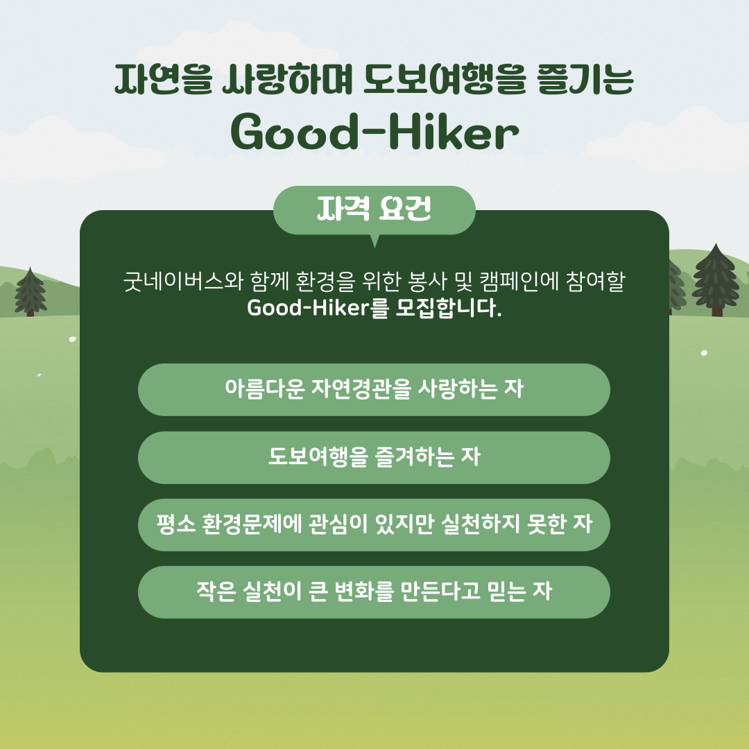 ✨자연을 사랑하는 사람들의 환경실천 대외활동 'Good-Hiker Challenge(도전! 굿하이커)' 모집✨