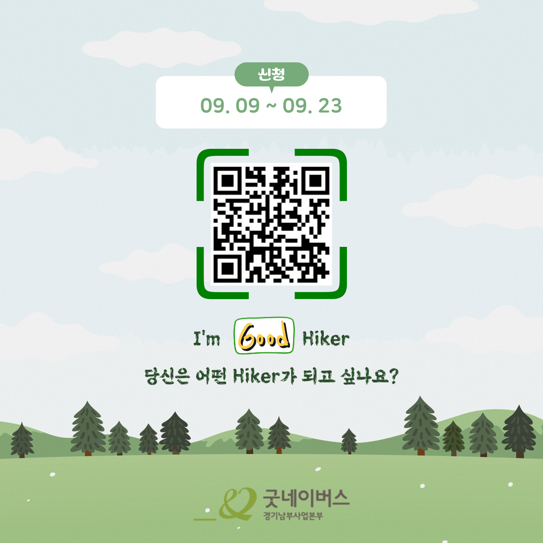 ✨자연을 사랑하는 사람들의 환경실천 대외활동 'Good-Hiker Challenge(도전! 굿하이커)' 모집✨