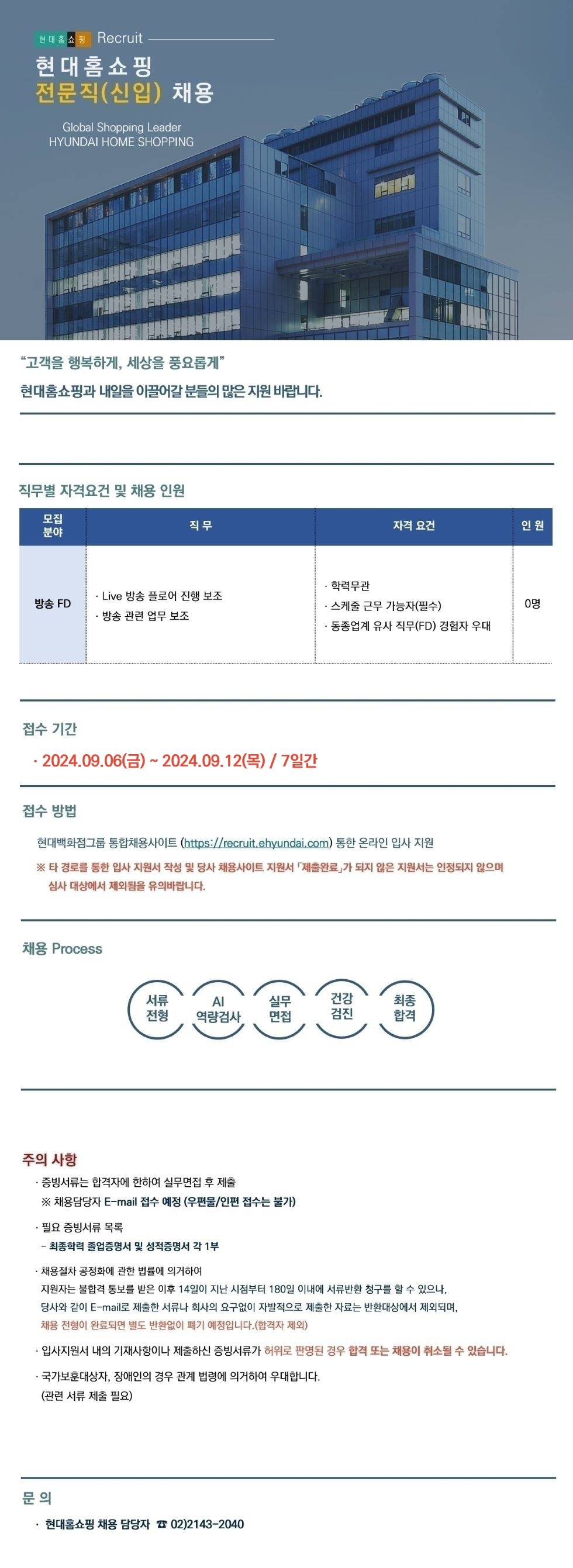 [현대홈쇼핑] 2024년 방송 FD 전문직 신입 채용(~09/12)