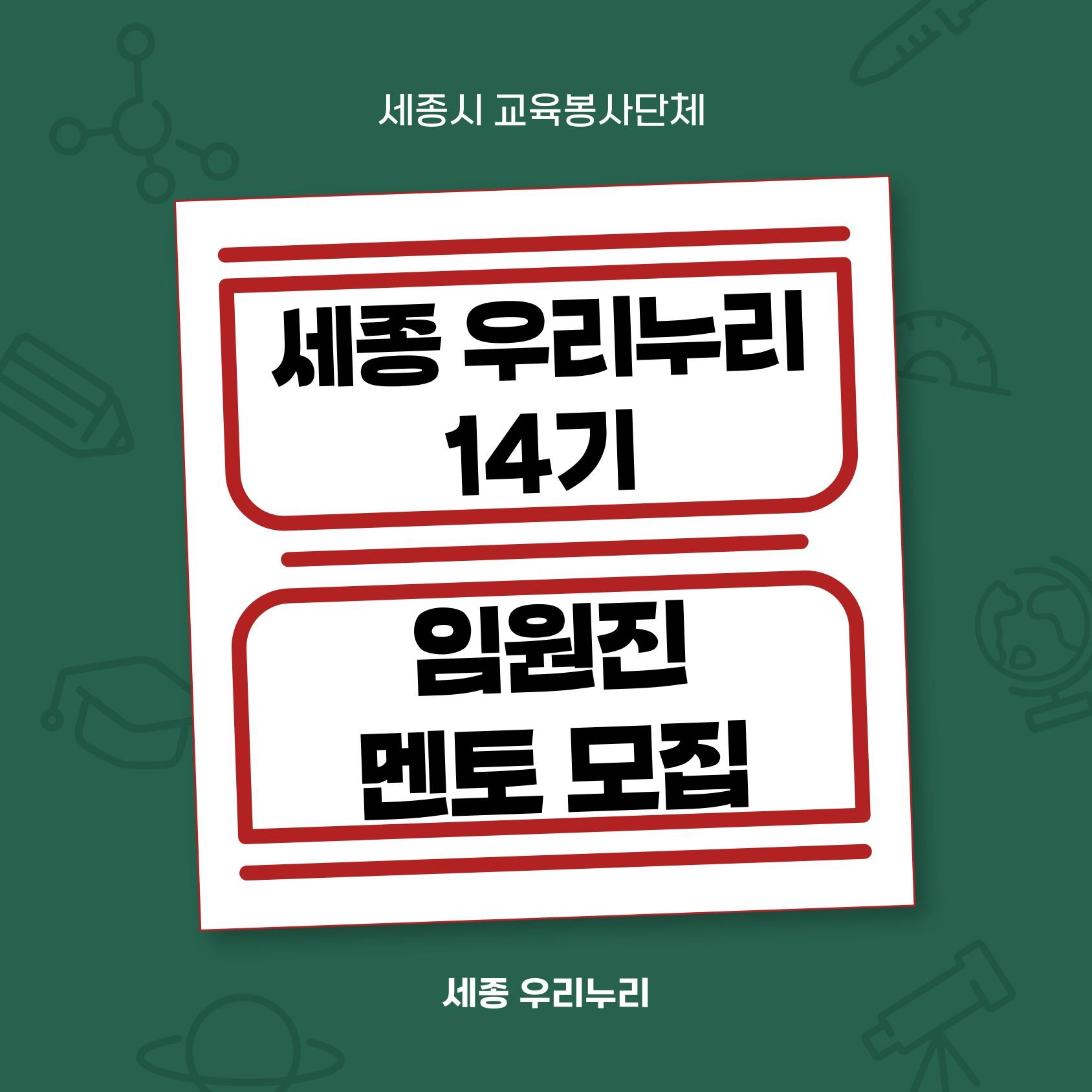 세종시 교육봉사단체 ‘세종 우리누리’에서 14기 임원진, 멘토를 모집합니다!