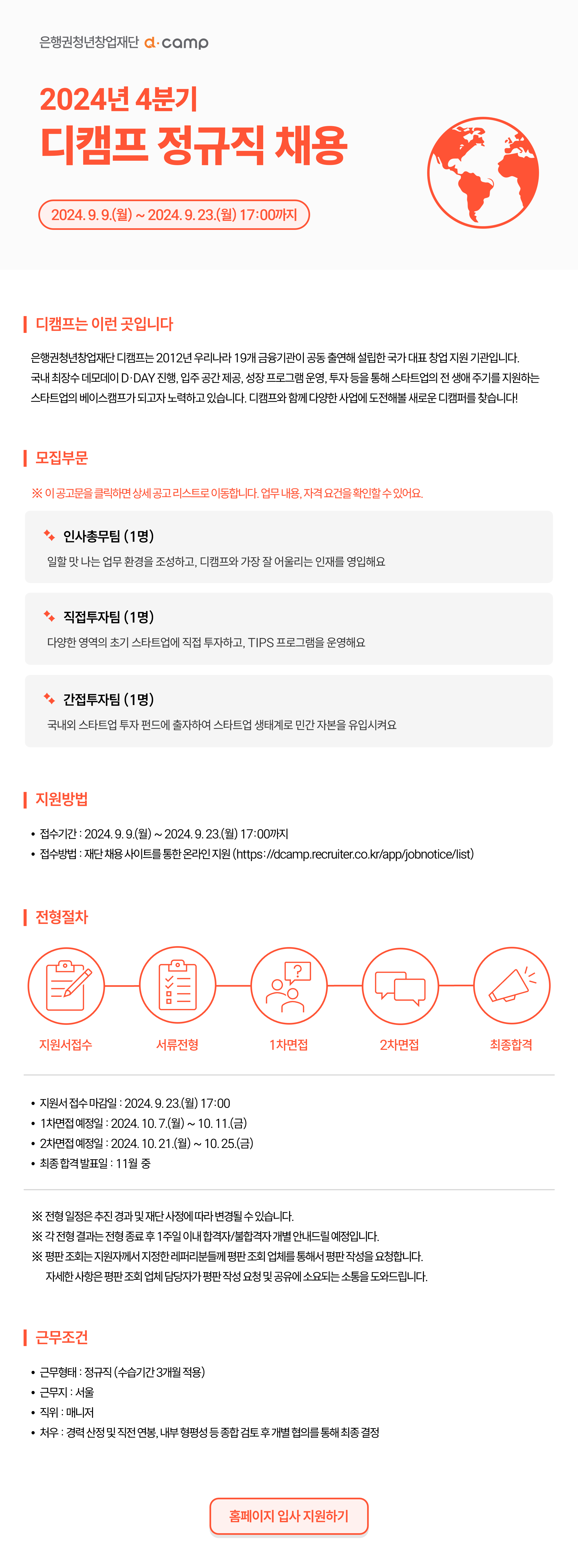 [은행권청년창업재단] 2024년 4분기 디캠프 정규직 채용