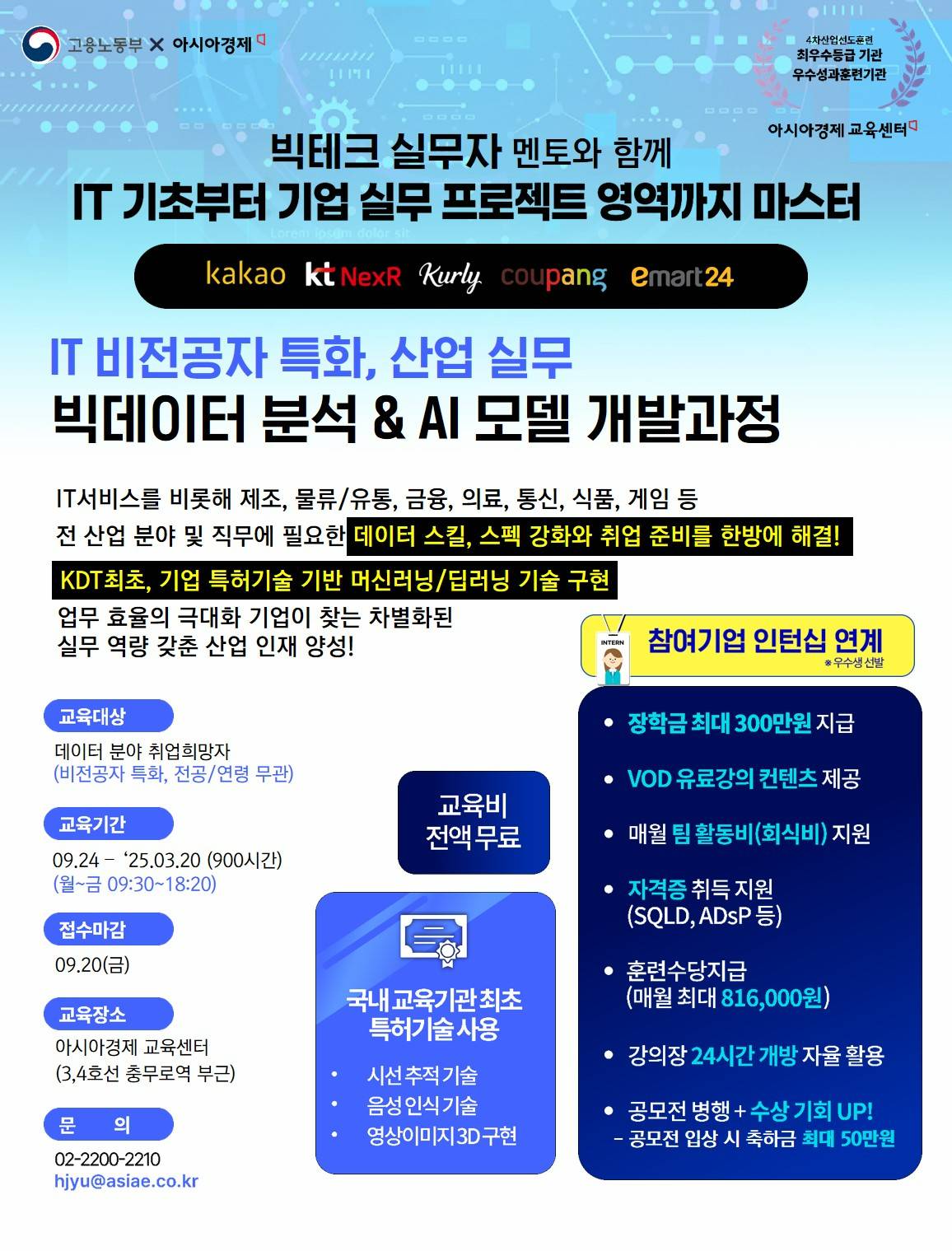 [인턴십연계/비전공자특화] 산업 실무 빅데이터 분석& AI모델 개발과정