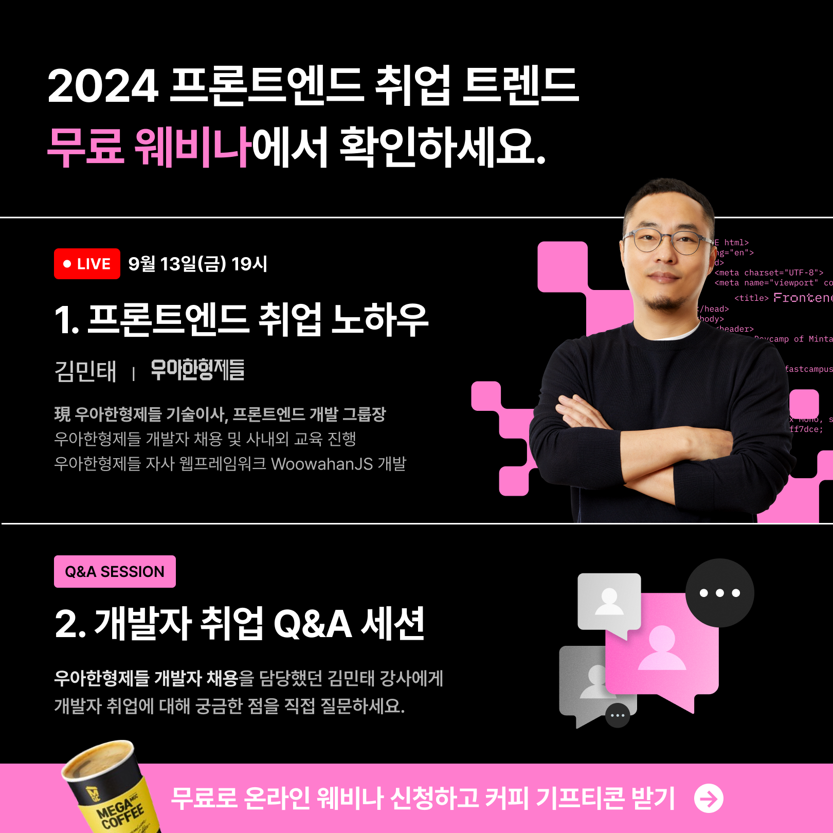 [무료특강] 배민 기술이사가 말하는 <2024 프론트엔드 취업 트렌드>