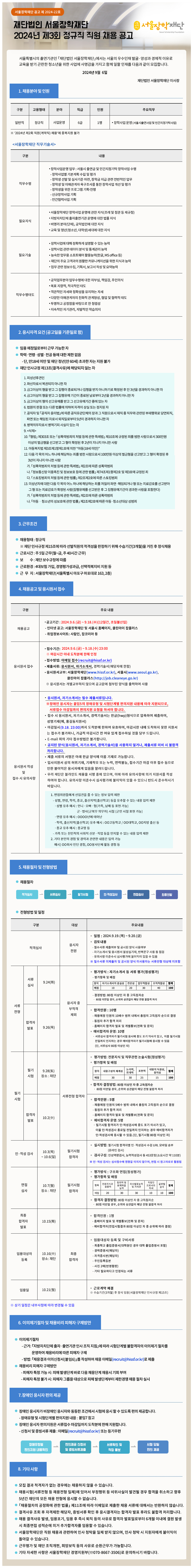 [서울장학재단] 2024년 제 3회 정규직 직원 채용 공고