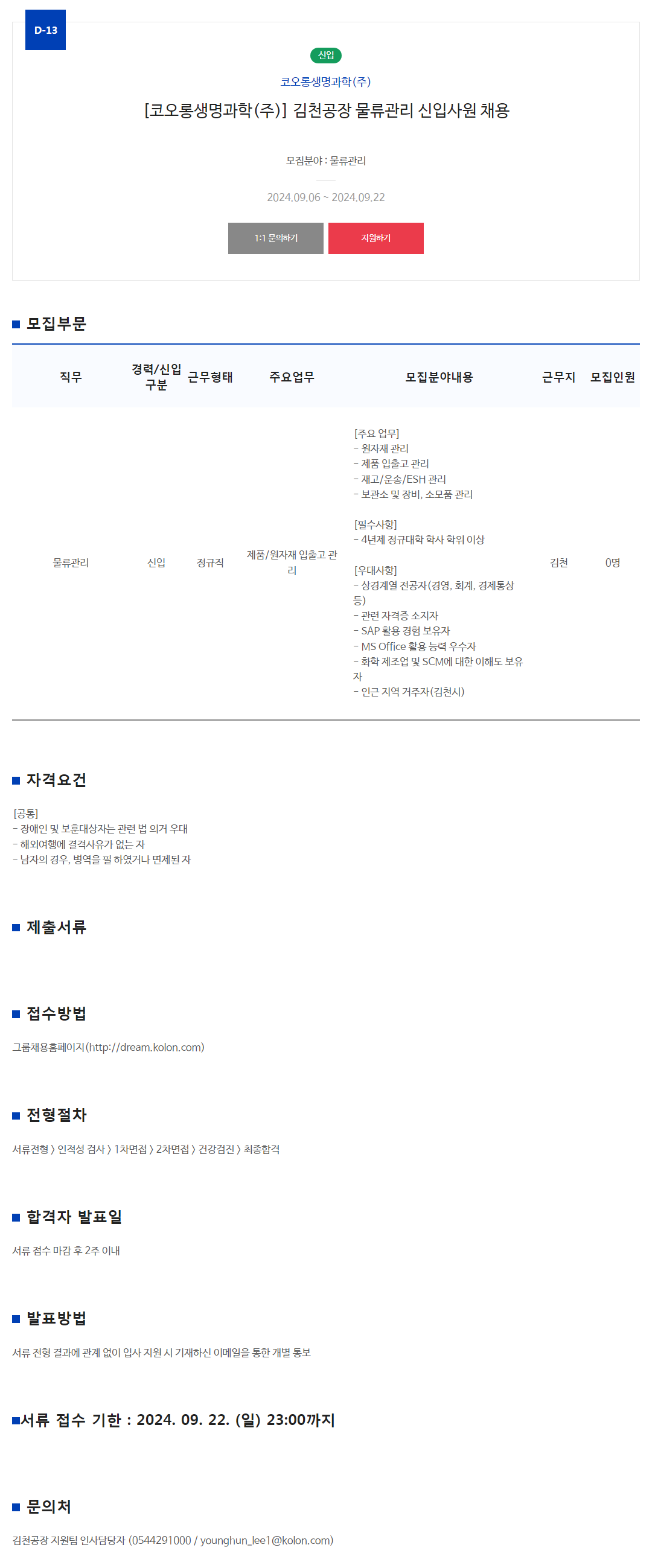 [코오롱생명과학] 김천공장 물류관리 신입사원 채용(~0922)