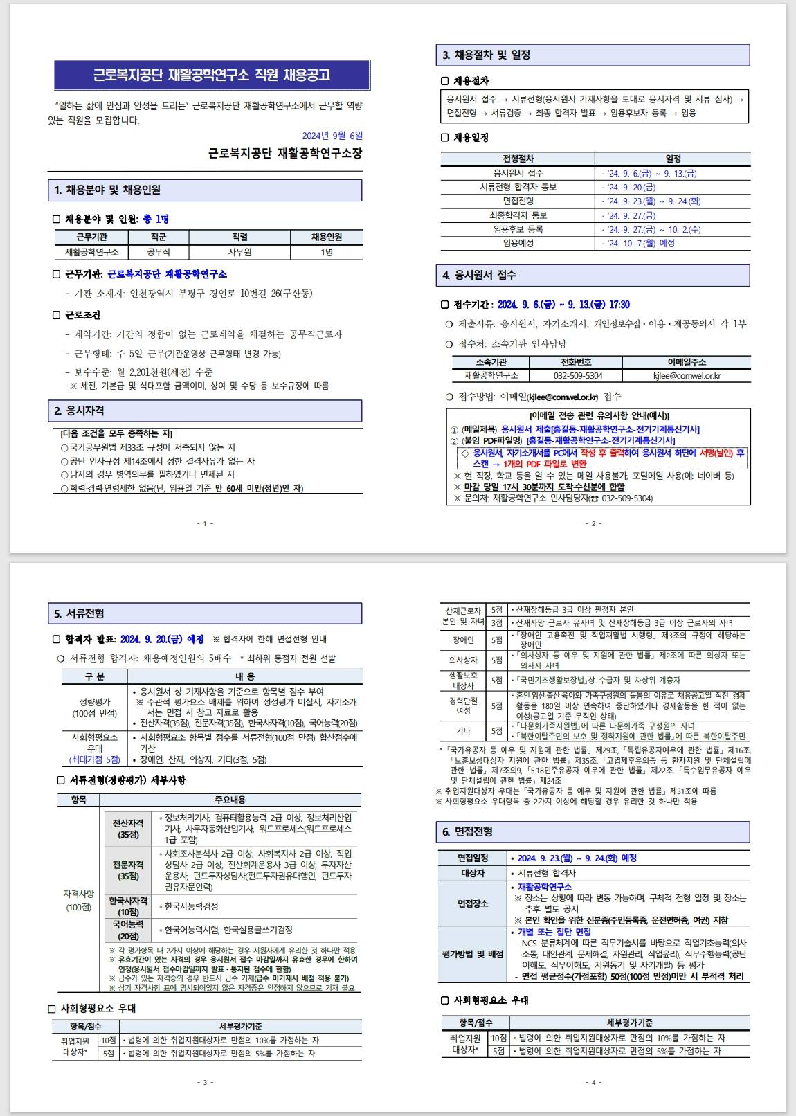 [근로복지공단] [재활공학연구소] 공무직(사무원) 채용