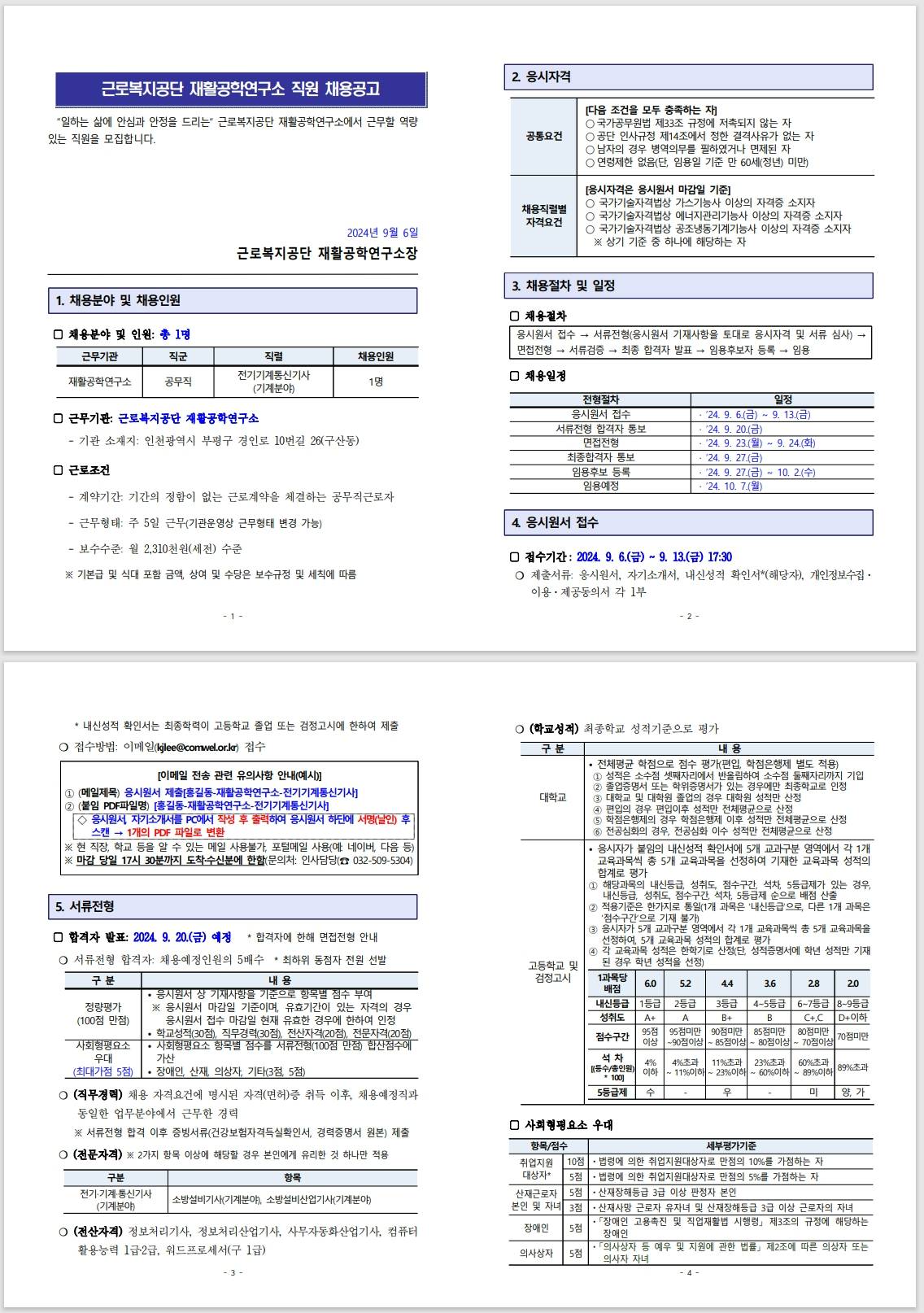 [근로복지공단] [재활공학연구소] 공무직(전기기계통신기사-기계분야) 채용