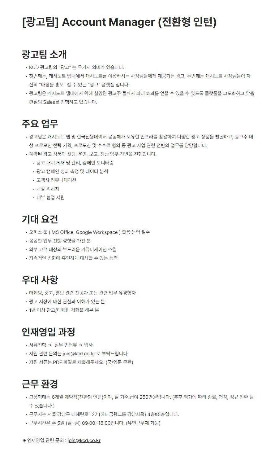 [한국신용데이터] [광고팀] Account Manager (전환형 인턴)
