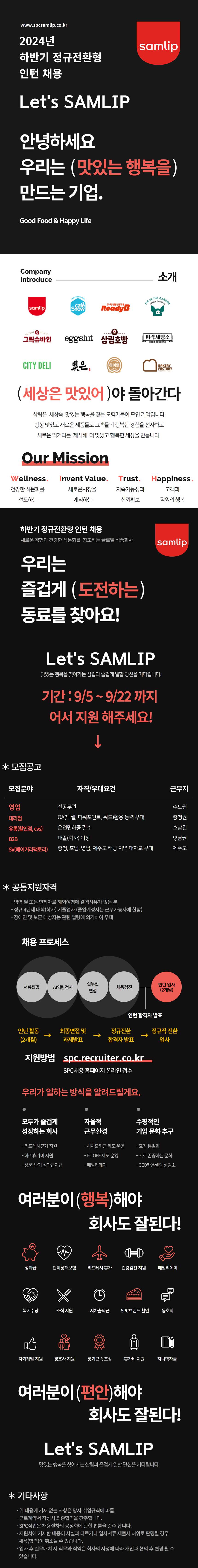 [SPC삼립] 24년 하반기 정규전환형 인턴 채용