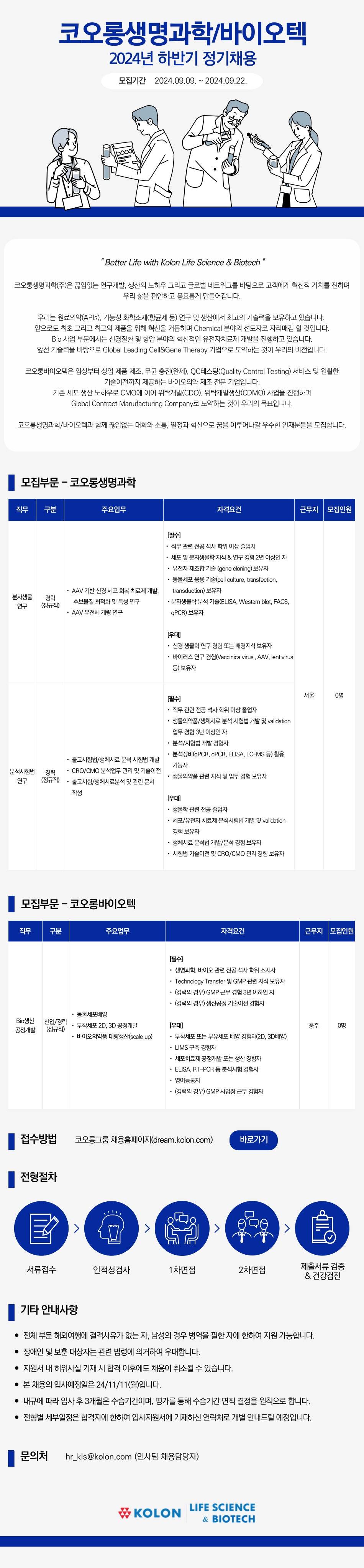 [코오롱생명과학] 2024년 하반기 정기채용