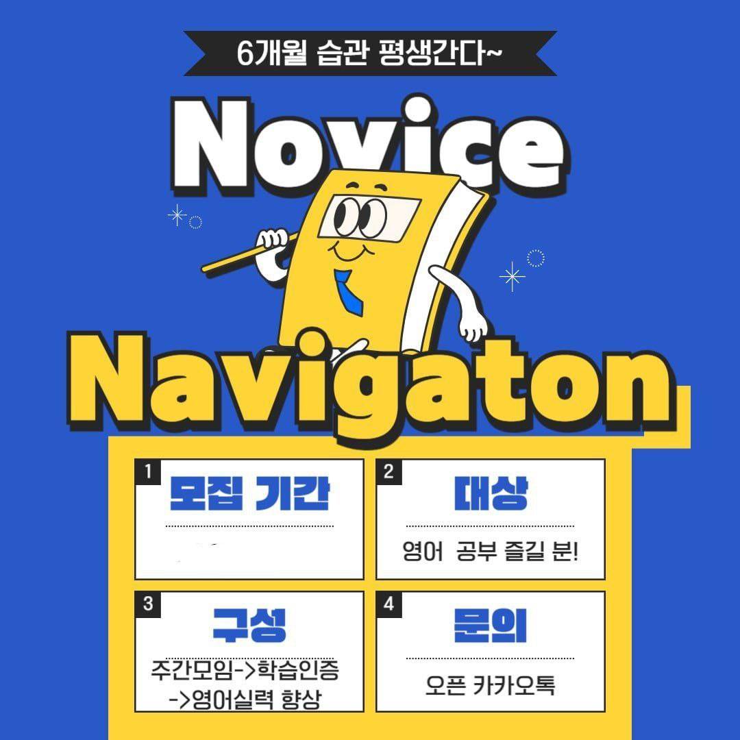 ✈️ Novice Navigation (대학생 연합 영어 회화 동아리)