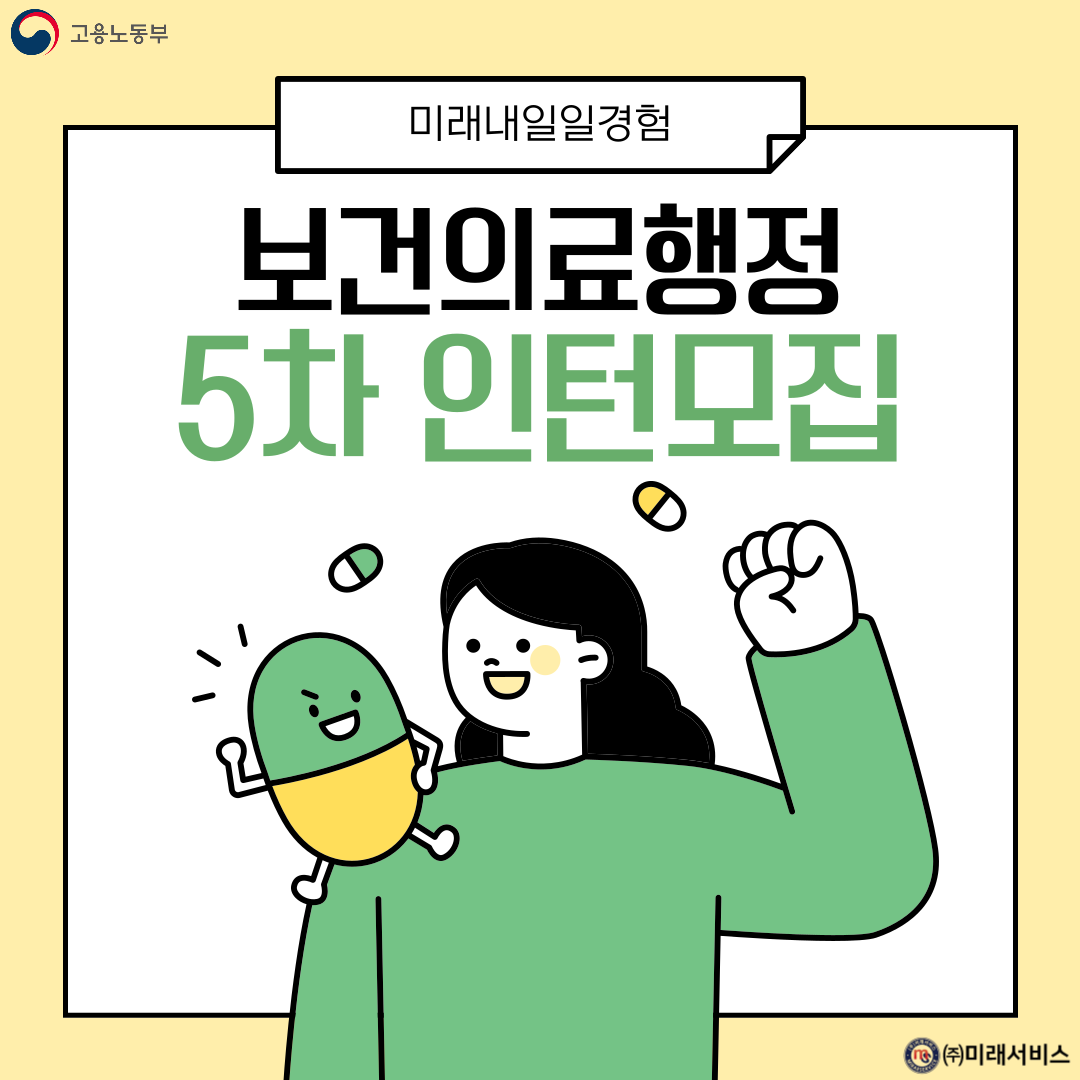 [고용노동부] [미래내일일경험] 2024 보건의료행정 5차 인턴 모집(~10/16까지)