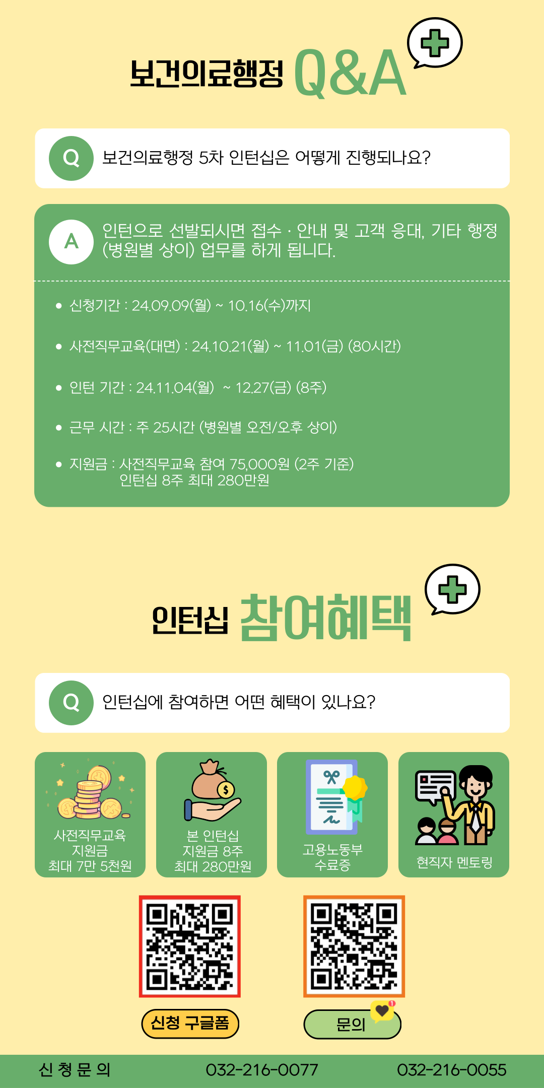 [고용노동부] [미래내일일경험] 2024 보건의료행정 5차 인턴 모집(~10/16까지)