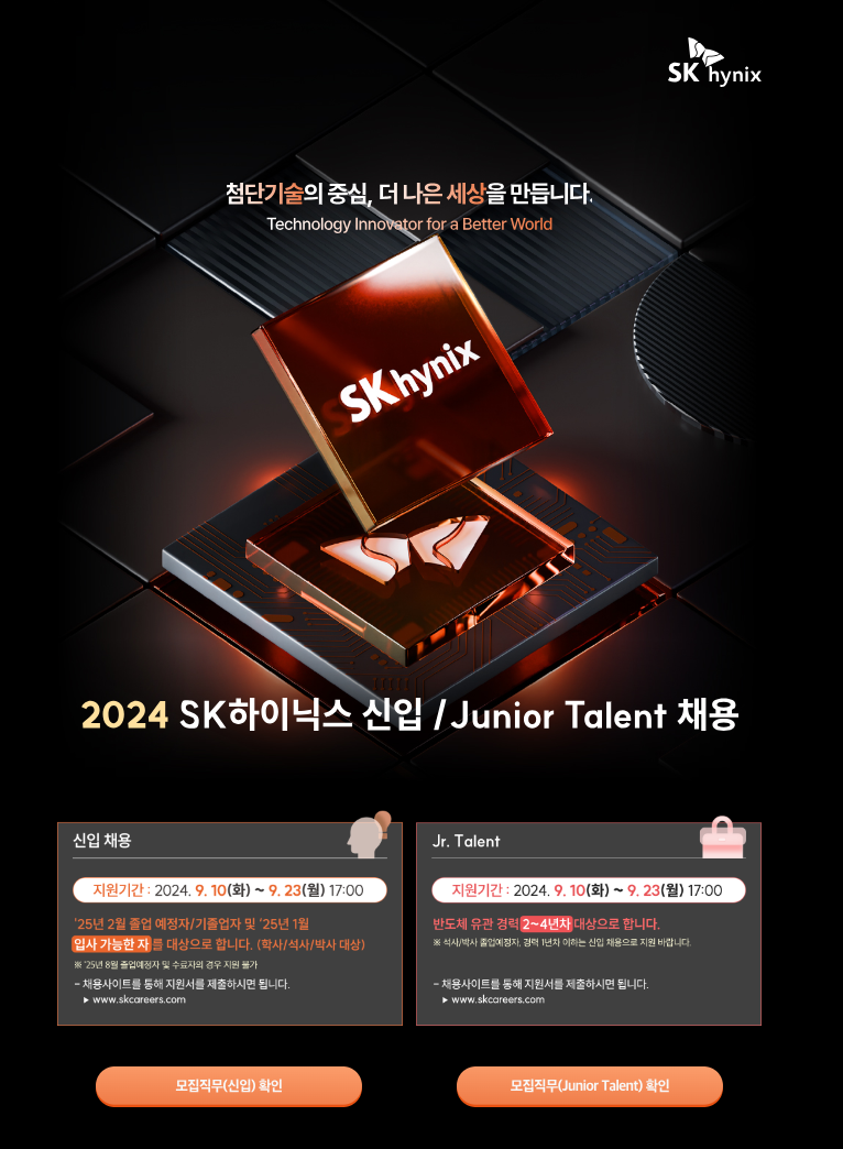 [SK하이닉스] 2024년 신입 / Junior Talent 채용 (~09.23)