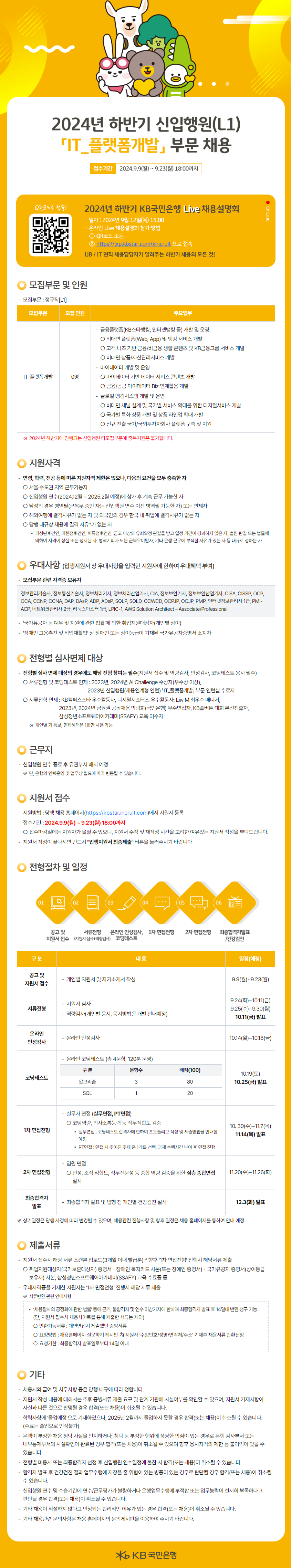 [KB국민은행] 2024년 하반기 각 부문별 신입행원 채용(~9/23 18시)