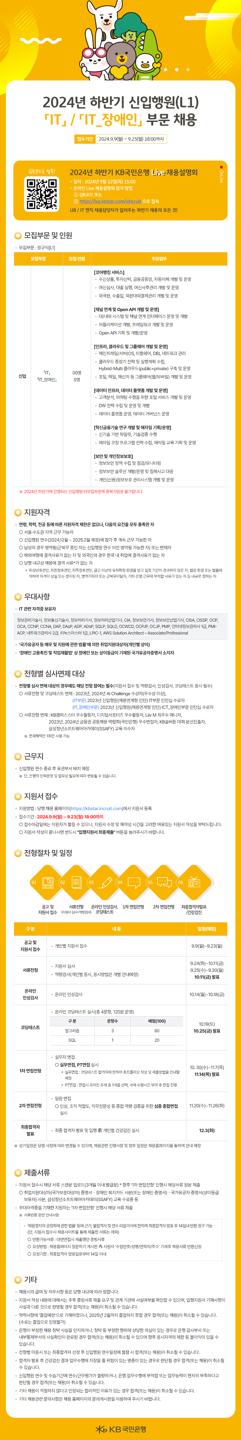 [KB국민은행] 2024년 하반기 각 부문별 신입행원 채용(~9/23 18시)