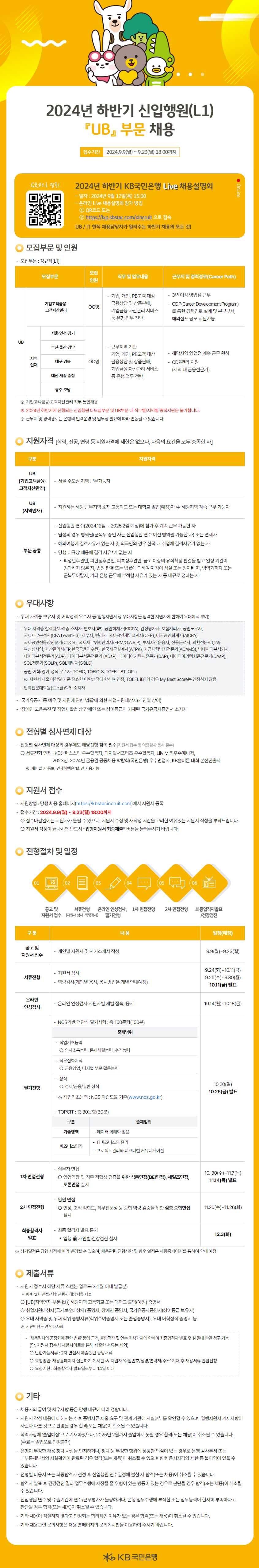[KB국민은행] 2024년 하반기 각 부문별 신입행원 채용(~9/23 18시)