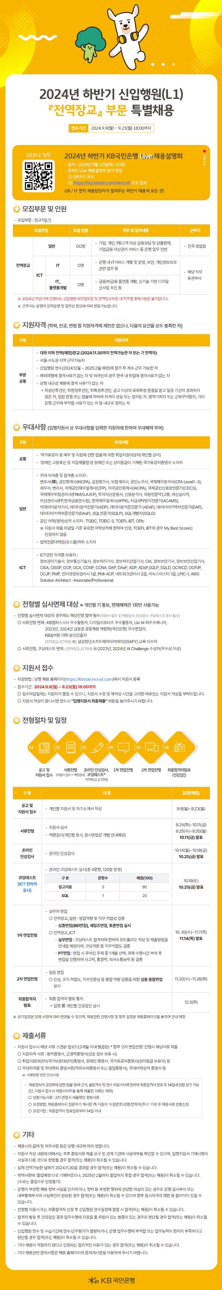 [KB국민은행] 2024년 하반기 각 부문별 신입행원 채용(~9/23 18시)