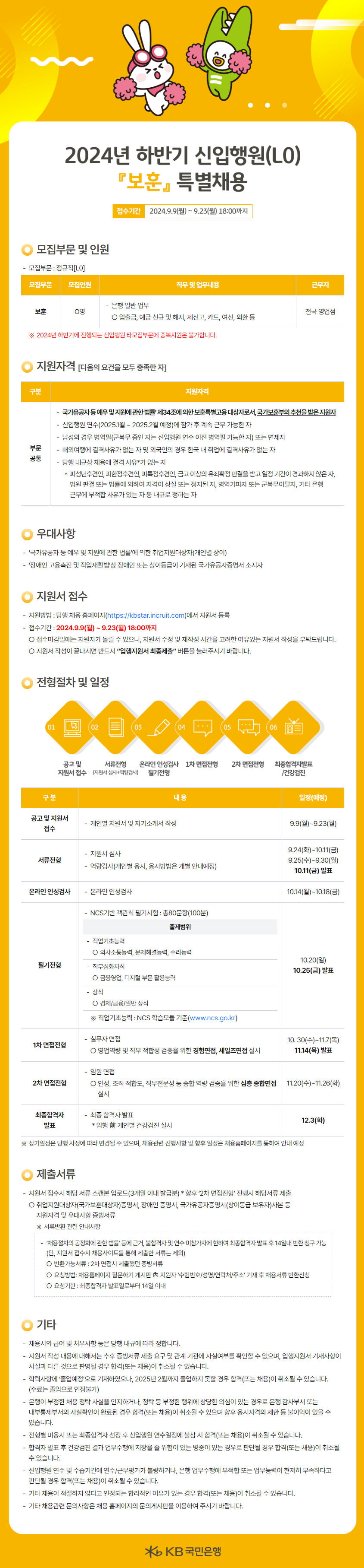 [KB국민은행] 2024년 하반기 각 부문별 신입행원 채용(~9/23 18시)