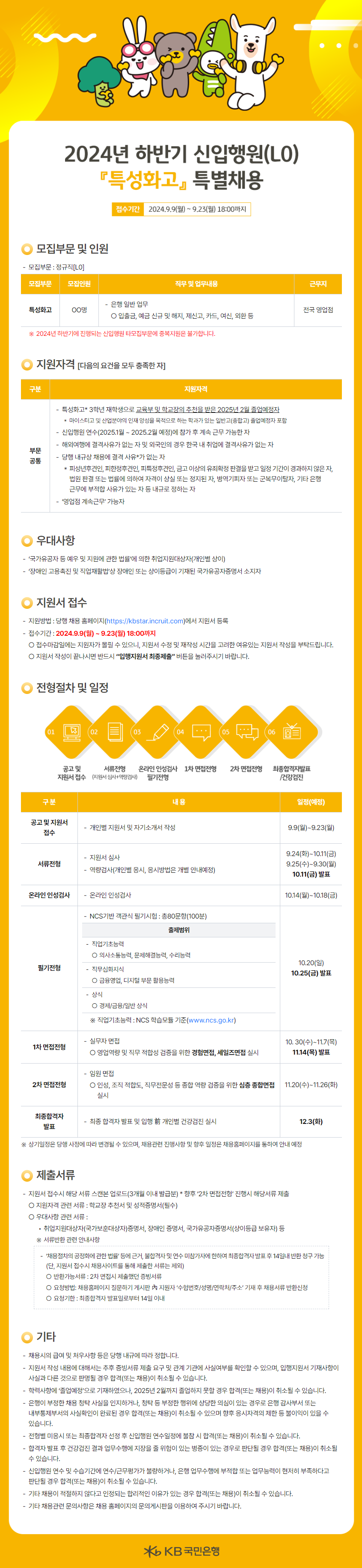 [KB국민은행] 2024년 하반기 각 부문별 신입행원 채용(~9/23 18시)