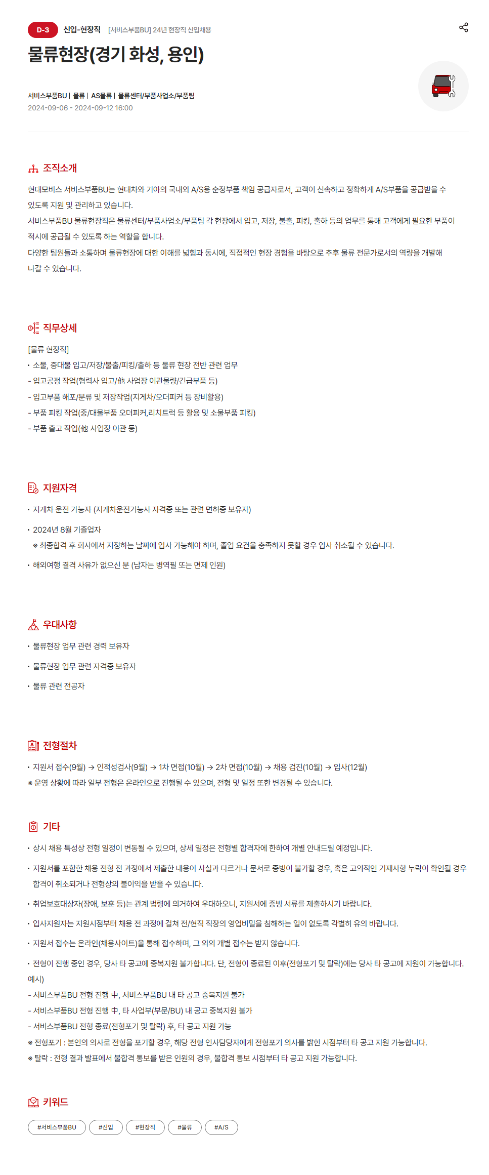 [현대모비스] 2024년 서비스부품BU 현장직 신입채용(~9/12)