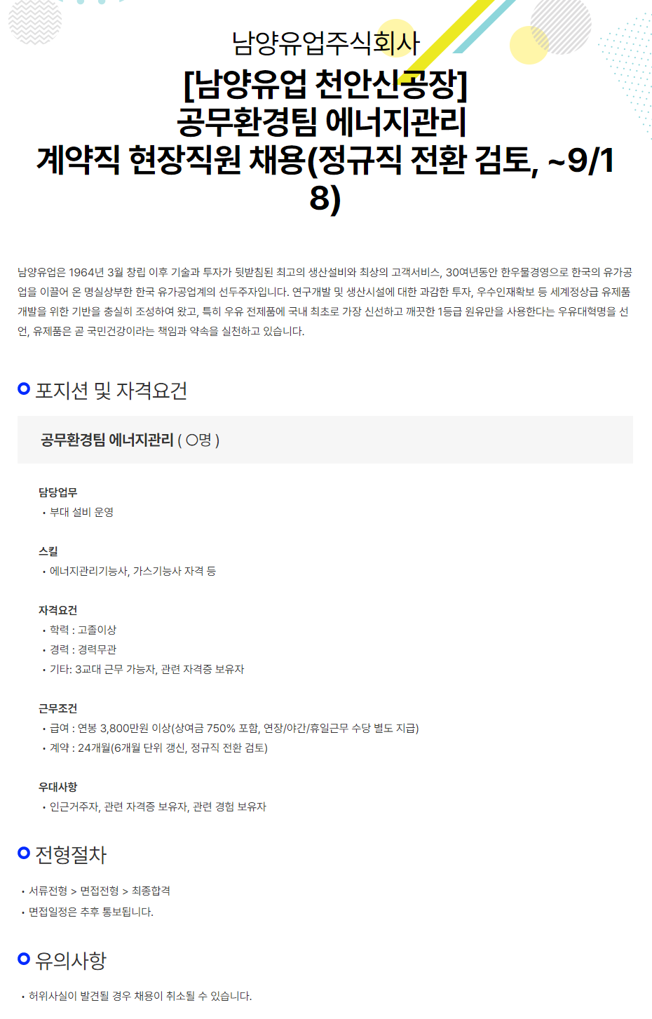 [남양유업] 천안신공장 공무환경팀 에너지 계약직 현장직원 채용 ( ~9/18)