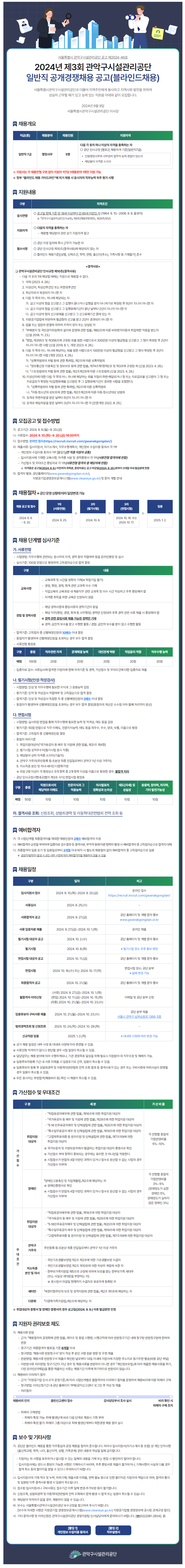 [관악구시설관리공단] 2024년 제 3회 일반직 공개경쟁채용 공고(블라인드 채용, ~9/20)